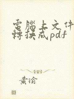 电脑上文件怎么转换成pdf