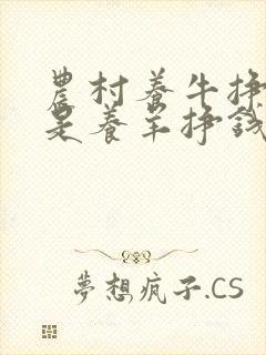 农村养牛挣钱还是养羊挣钱