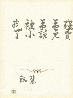 我被弟弟强制爱了小说免费阅读