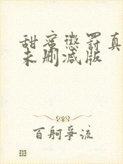 甜蜜惩罚真人版未删减版