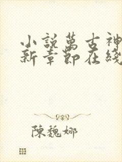 小说万古神帝最新章节在线