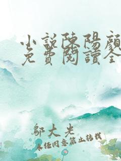 小说陈阳颜妃妃免费阅读全文