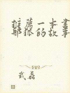 推荐一本书《列那狐的故事》作文500字