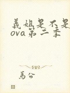 义姐是不是良妈ova第二季