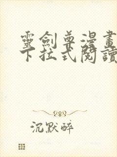 灵剑尊漫画免费下拉式阅读六漫画