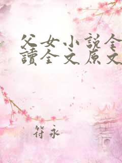 父女小说全文阅读全文原文