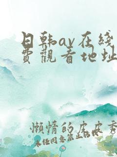 日韩av在线免费观看地址