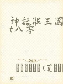 神话版三国txt八零