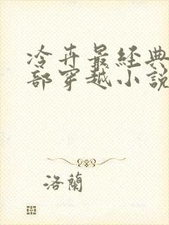 冷卉最经典10部穿越小说