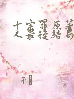 十宗罪原著四个人最后结局