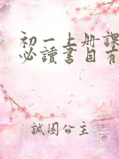 初一上册课外书必读书目有哪些