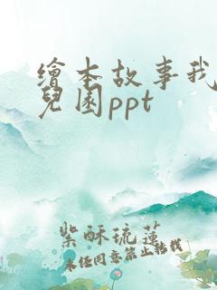 绘本故事我爱幼儿园ppt