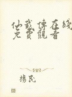 仙武传在线动漫免费观看