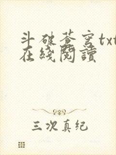 斗破苍穹txt在线阅读