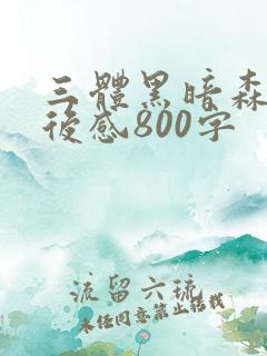 三体黑暗森林读后感800字