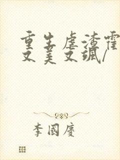 重生虐渣霍夫人又美又飒/