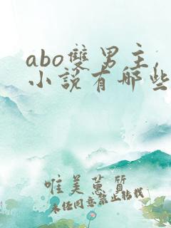 abo双男主,小说有哪些