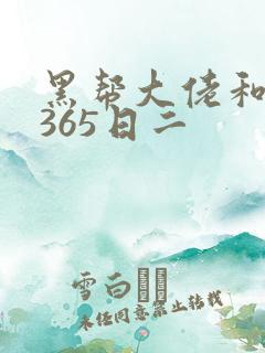黑帮大佬和我的365日二