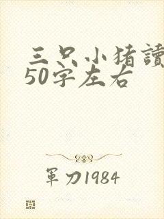 三只小猪读后感50字左右