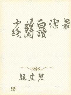 少妇白洁最新在线阅读