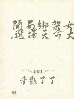 开局绑架女主角,选择天命大反派