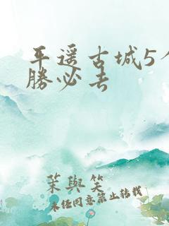 平遥古城5个名胜必去