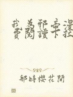 我为邪帝漫画免费阅读下拉六漫画