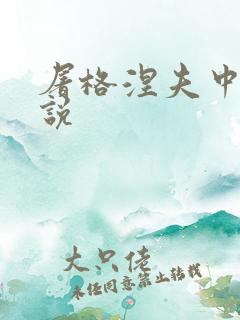 屠格涅夫中篇小说