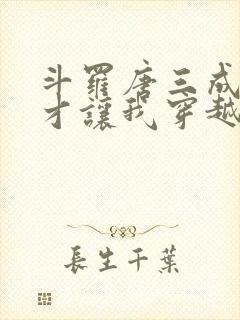 斗罗唐三成神了才让我穿越