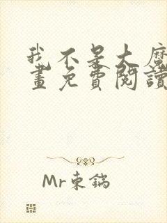 我不是大魔王漫画免费阅读下拉式