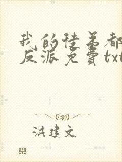 我的徒弟都是大反派免费txt下载