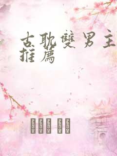 古耽双男主小说推荐