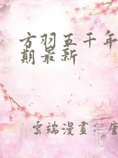 方羽五千年炼气期最新