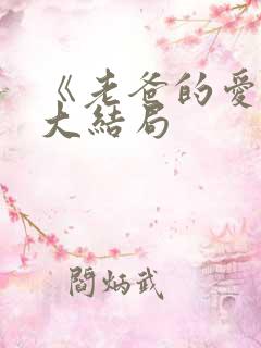 《老爸的爱情》大结局