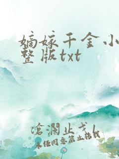 嫡嫁千金小说完整版txt