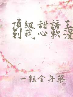 顶级甜诱王爷撩到我心软漫画免费下拉式