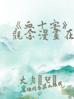 《血十字》家庭观念漫画在线看