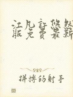 江凡许悠然完整版免费最新看