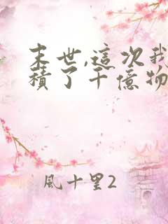 末世,这次我囤积了千亿物资