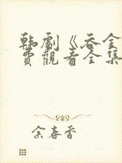 韩剧《吞金》免费观看全集