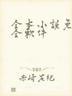 全本小说免费大全软件