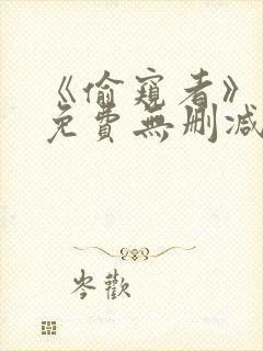 《偷窥者》漫画免费无删减