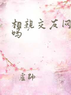 相亲交友网靠谱吗