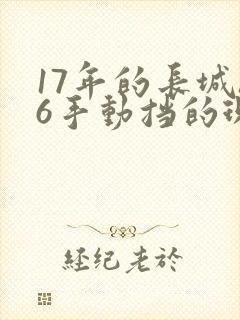 17年的长城h6手动挡的现在多少钱