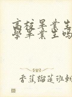 高校毕业生是大学毕业生吗