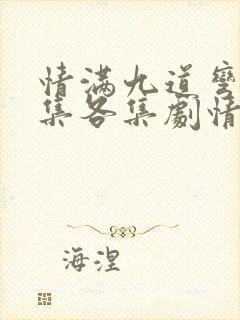 情满九道弯40集各集剧情介绍