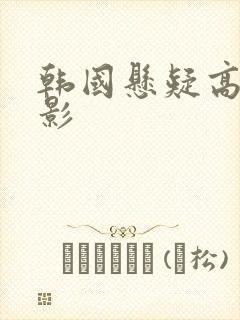 韩国悬疑高分电影