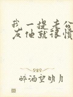 我一提老公前女友他就很愤怒