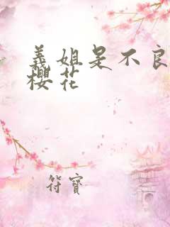 义姐是不良妈妈樱花