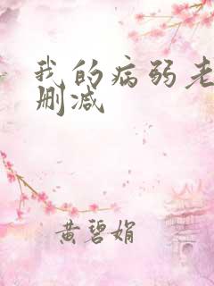 我的病弱老婆无删减